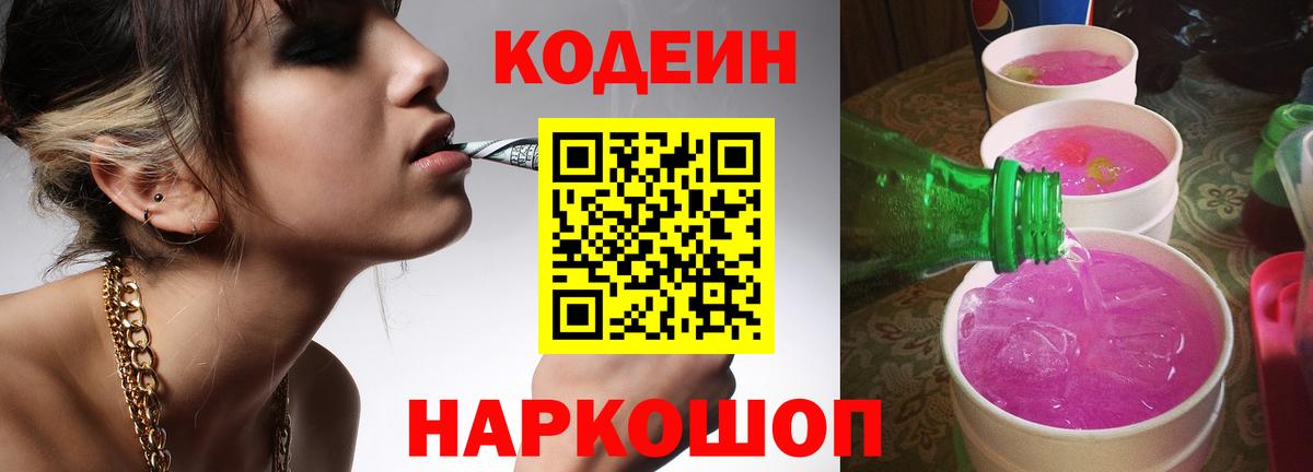 Кодеиновый сироп Lean Purple Drank  Вход с VPN  Рассказово 